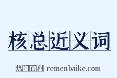 核总近义词是什么意思的图片
